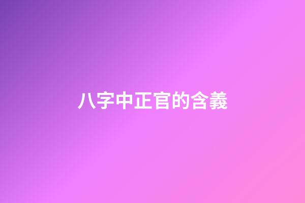 八字中正官的含義