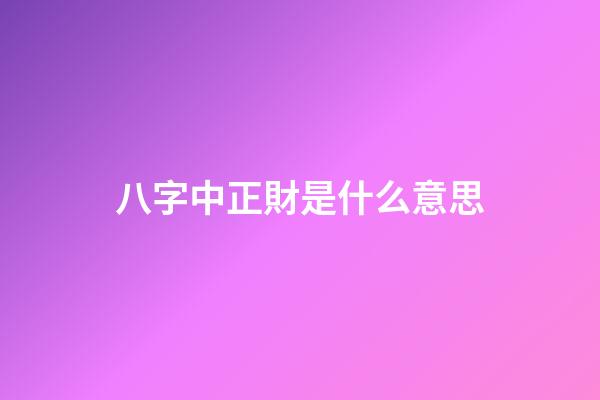 八字中正財是什么意思