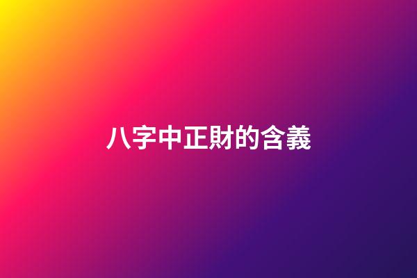八字中正財的含義