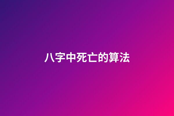 八字中死亡的算法