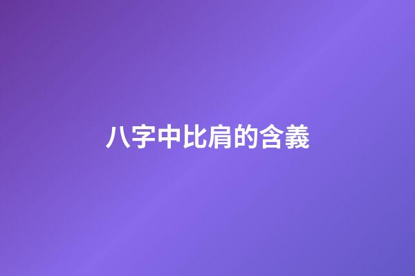 八字中比肩的含義