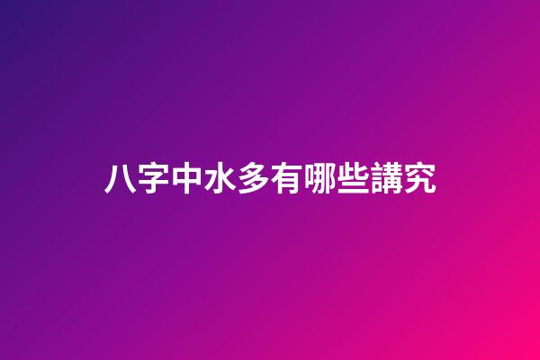 八字中水多有哪些講究