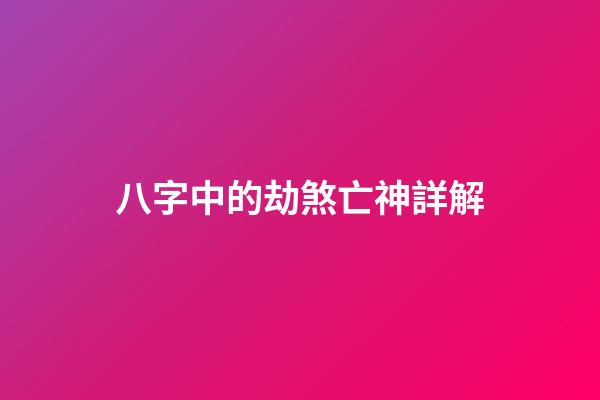 八字中的劫煞亡神詳解