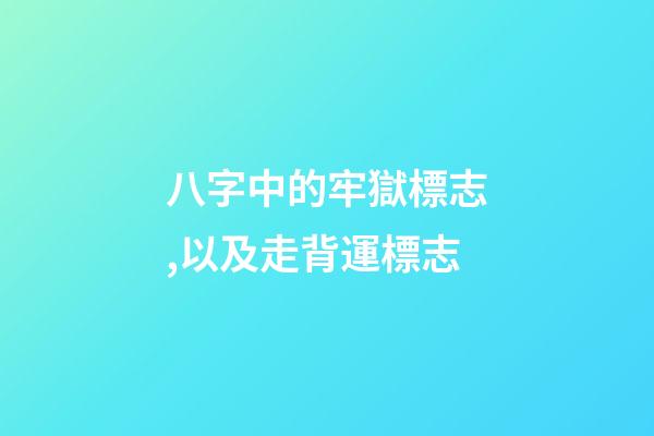 八字中的牢獄標志,以及走背運標志