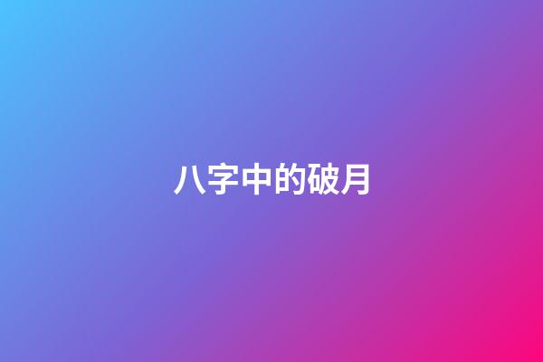 八字中的破月