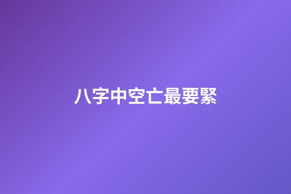 八字中空亡最要緊
