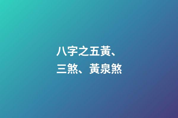 八字之五黃、三煞、黃泉煞