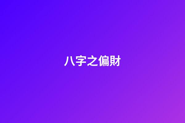 八字之偏財