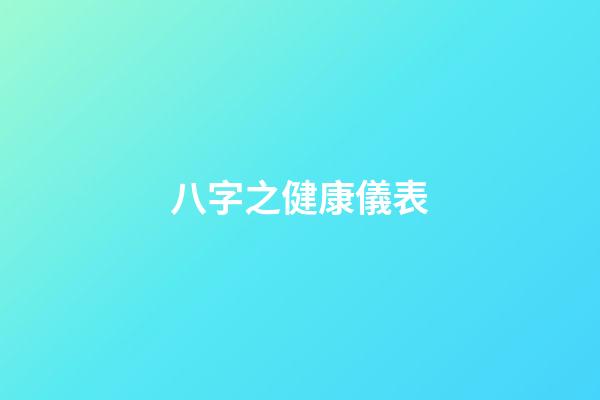 八字之健康儀表
