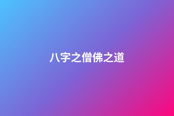 八字之僧佛之道