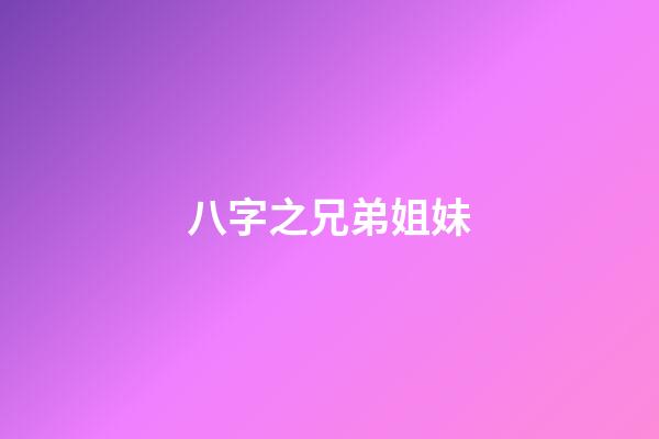 八字之兄弟姐妹