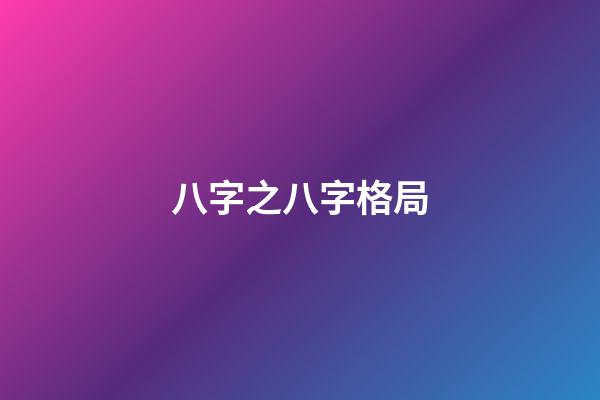 八字之八字格局