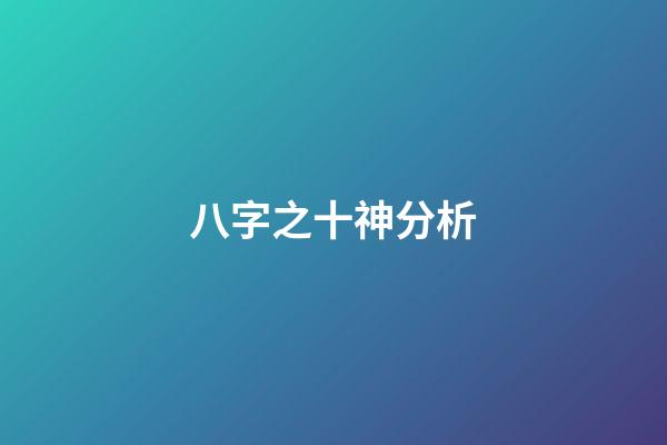 八字之十神分析