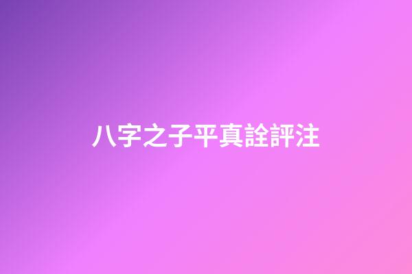 八字之子平真詮評注