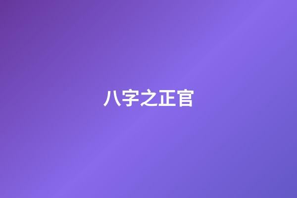 八字之正官