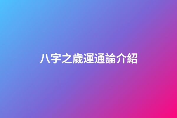 八字之歲運通論介紹