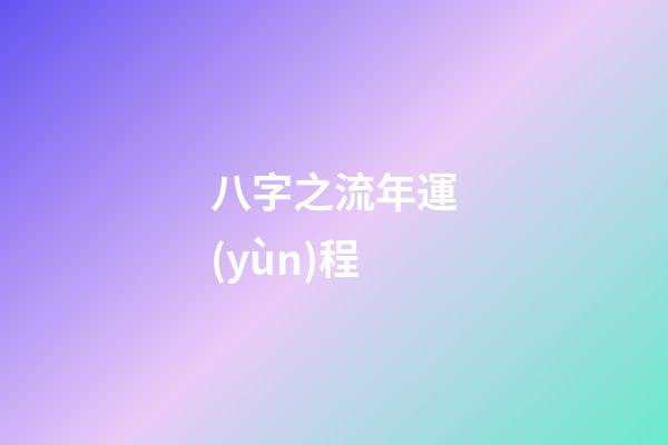 八字之流年運(yùn)程