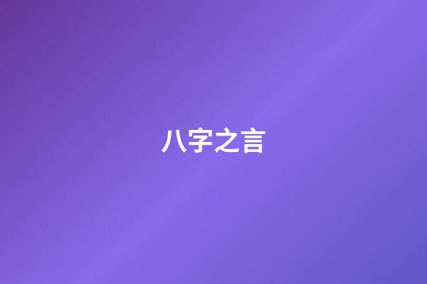 八字之言