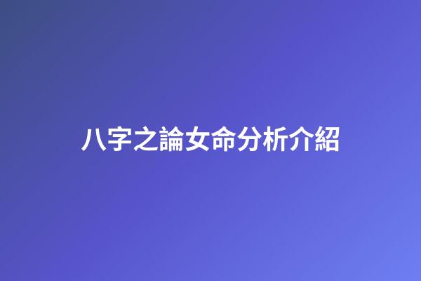 八字之論女命分析介紹