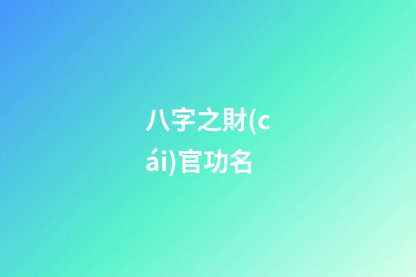 八字之財(cái)官功名