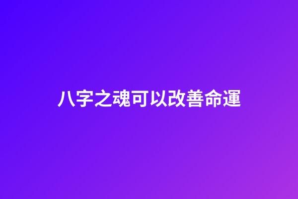 八字之魂可以改善命運