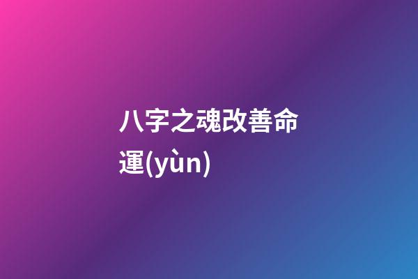 八字之魂改善命運(yùn)
