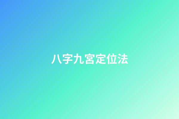八字九宮定位法