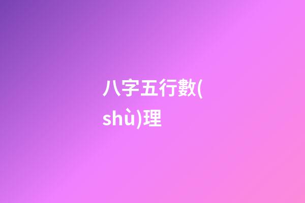 八字五行數(shù)理