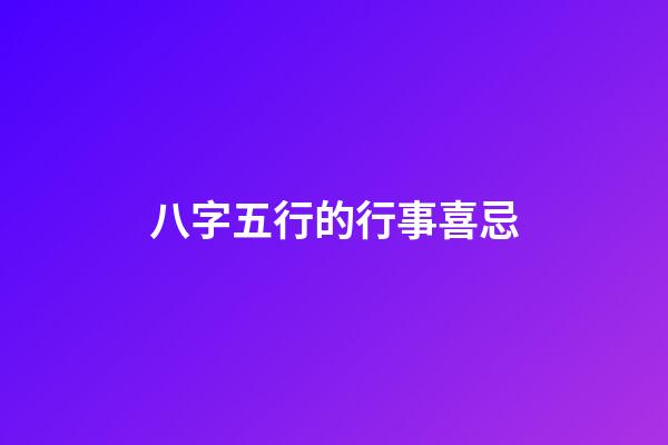 八字五行的行事喜忌