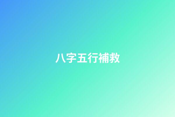 八字五行補救