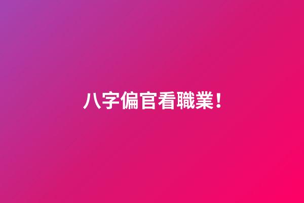八字偏官看職業！