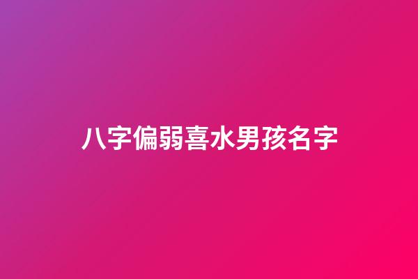 八字偏弱喜水男孩名字(八字偏弱喜水五行缺水)-第1張-男孩起名-玄機(jī)派