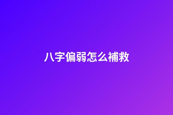 八字偏弱怎么補救