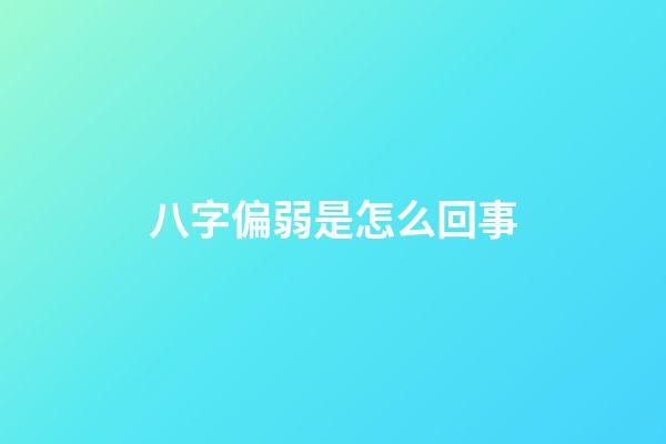 八字偏弱是怎么回事