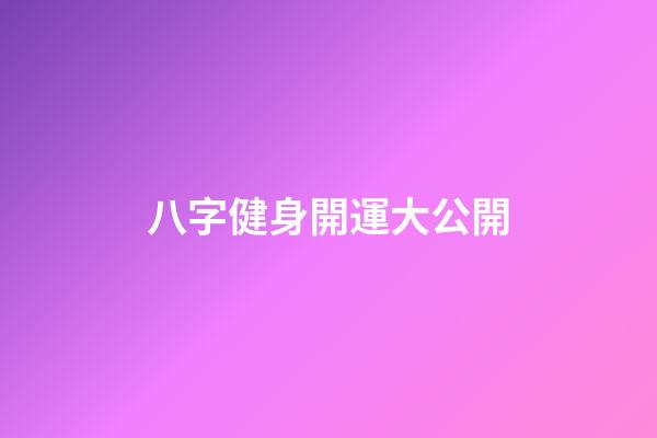 八字健身開運大公開