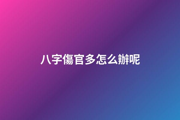 八字傷官多怎么辦呢