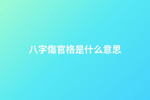八字傷官格是什么意思
