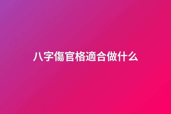 八字傷官格適合做什么