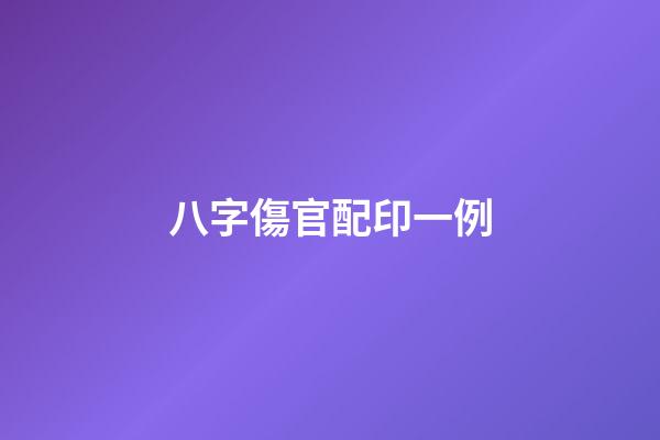 八字傷官配印一例