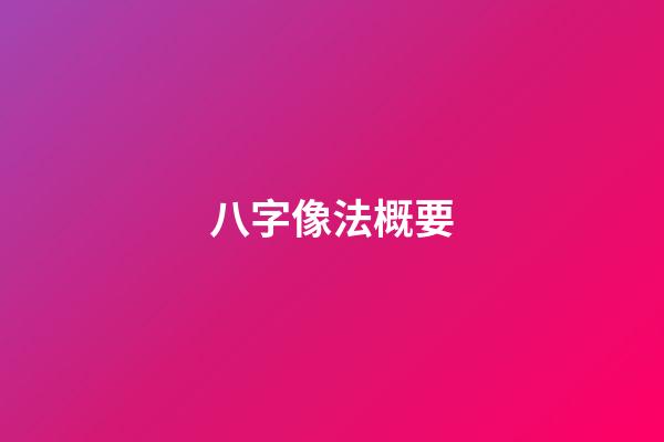 八字像法概要