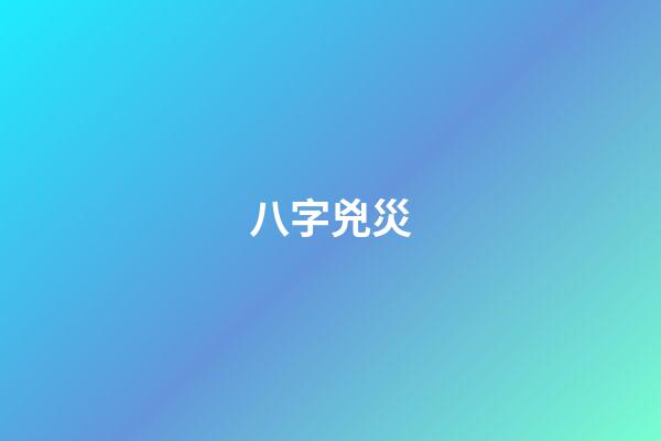 八字兇災
