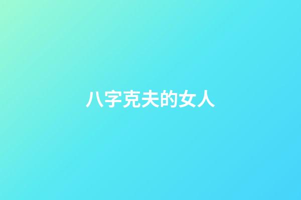 八字克夫的女人