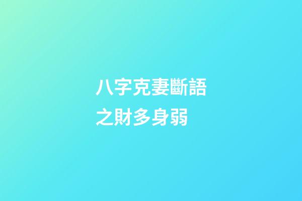 八字克妻斷語之財多身弱