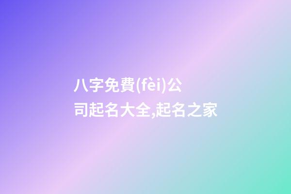八字免費(fèi)公司起名大全,起名之家-第1張-公司起名-玄機(jī)派