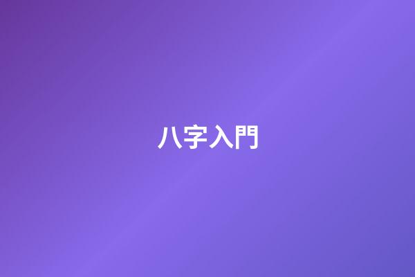 八字入門