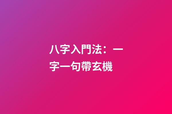 八字入門法：一字一句帶玄機