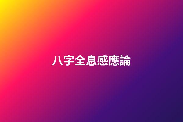 八字全息感應論