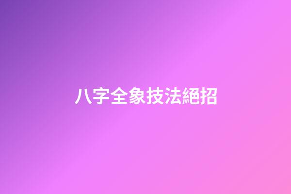 八字全象技法絕招