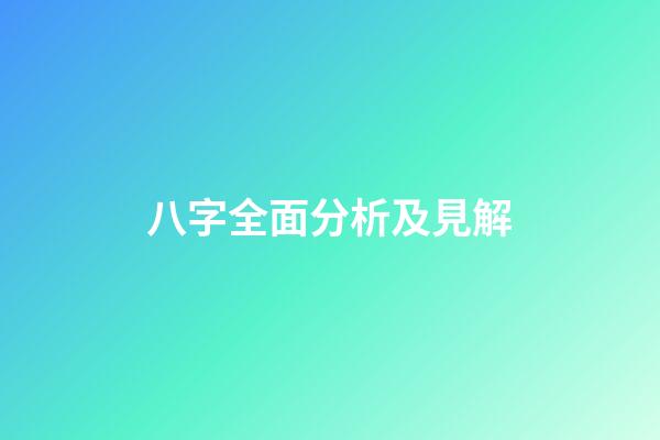 八字全面分析及見解