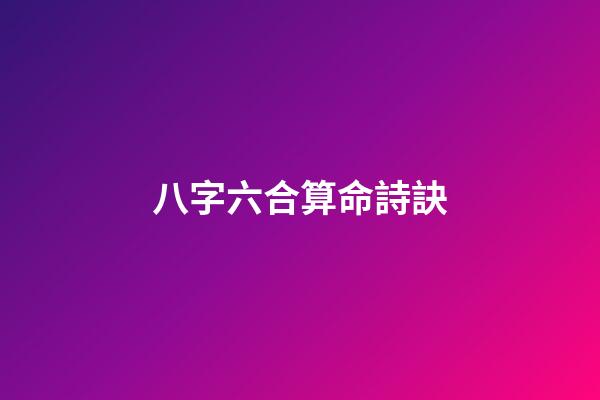 八字六合算命詩訣